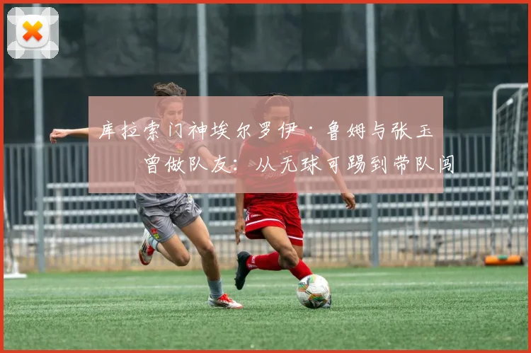 库拉索门神埃尔罗伊·鲁姆与张玉宁曾做队友：从无球可踢到带队闯入2026世界杯的逆袭之路