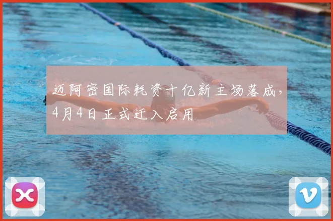 迈阿密国际耗资十亿新主场落成，4月4日正式迁入启用