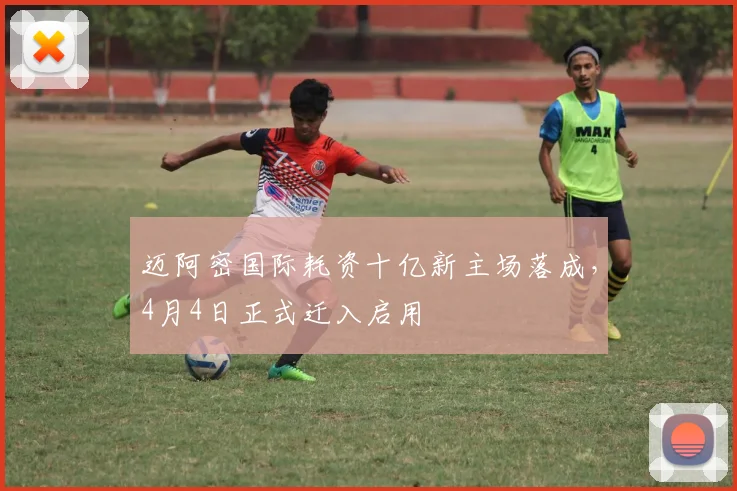 迈阿密国际耗资十亿新主场落成，4月4日正式迁入启用
