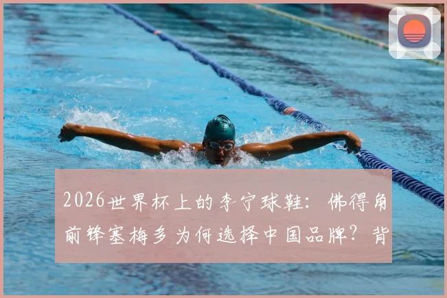 2026世界杯上的李宁球鞋：佛得角前锋塞梅多为何选择中国品牌？背后有何看点