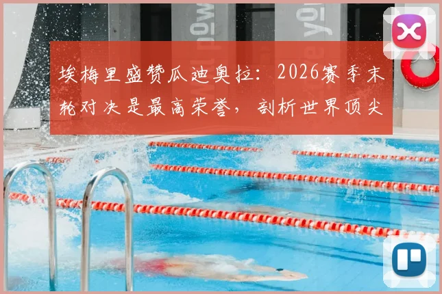 埃梅里盛赞瓜迪奥拉:2026赛季末轮对决是最高荣誉,剖析世界顶尖教练的战术魅力与交锋看点
