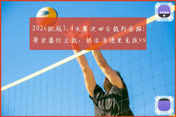 2026欧冠1_4决赛次回合裁判安排:蒂尔潘任主裁,执法马德里竞技vs巴塞罗那关键战