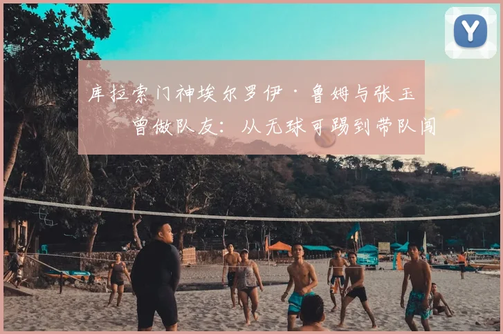 库拉索门神埃尔罗伊·鲁姆与张玉宁曾做队友:从无球可踢到带队闯入2026世界杯的逆袭之路